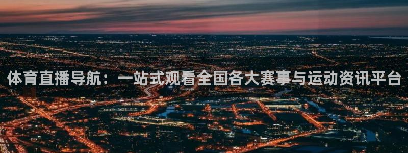 直播 熊猫：体育直播导航：一站式观看全国各大赛事与运动资讯平台