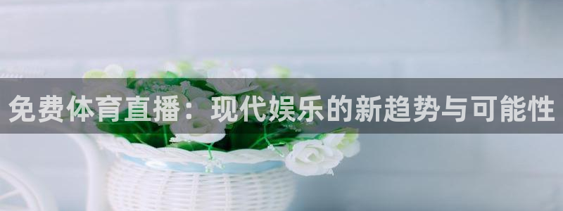 熊猫怎么直播