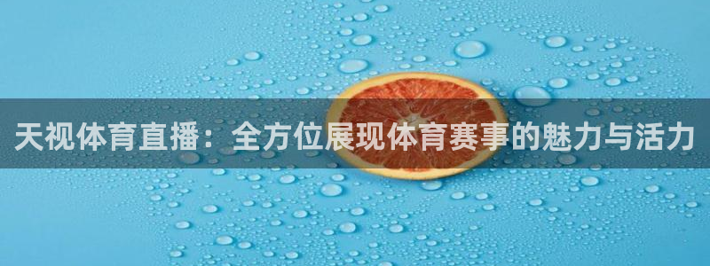 熊猫的歌曲：天视体育直播：全方位展现体育赛事的魅力与活力