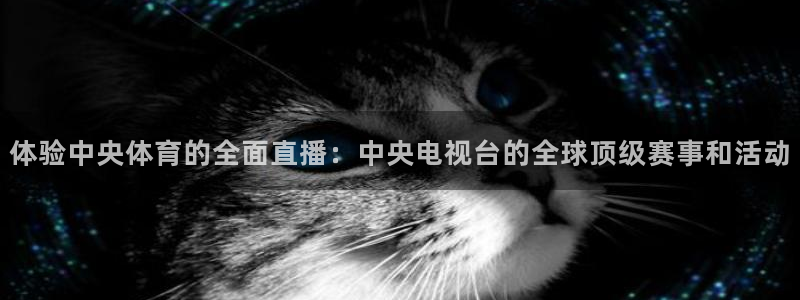 直播熊猫：体验中央体育的全面直播：中央电视台的全球顶级赛事和活动