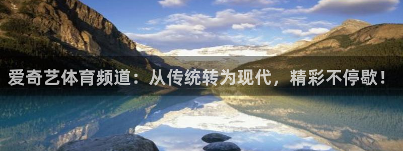熊猫体育网址：爱奇艺体育频道：从传统转为现代，精彩不停歇！