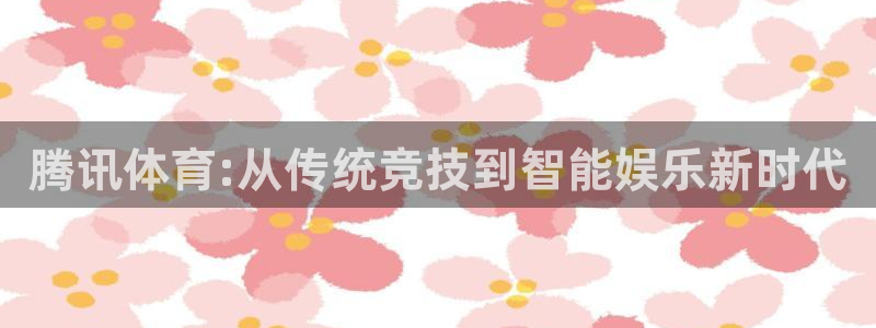 熊猫熊猫歌曲：腾讯体育:从传统竞技到智能娱乐新时代