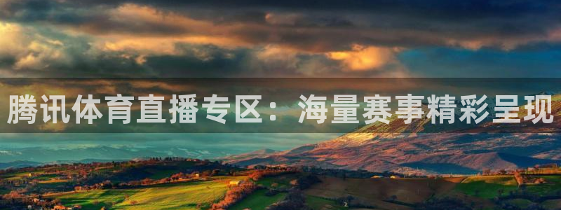 熊猫直播平台官网：腾讯体育直播专区：海量赛事精彩呈现